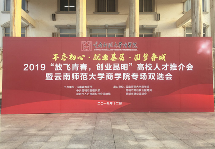 云南师范大学商学院2020届毕业生双向选择洽谈会