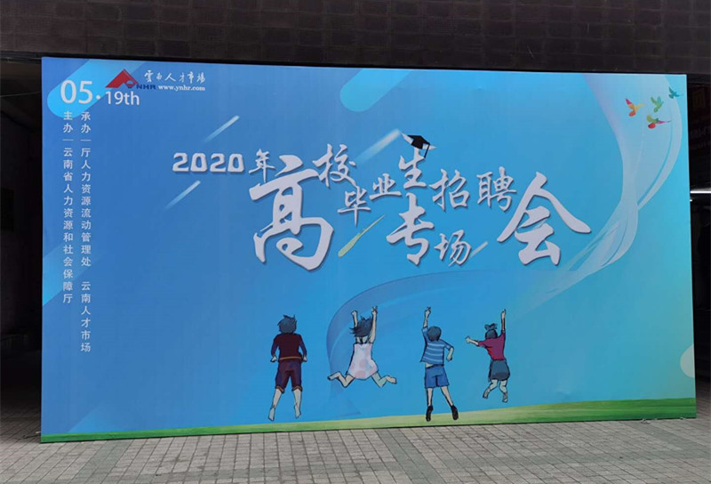 云南人才市场2020年高校毕业生专场招聘会