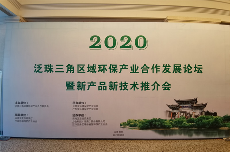 合众参加2020泛珠三角区域环保产业合作发展论坛